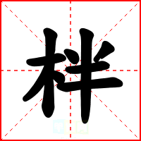柈