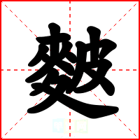 麬