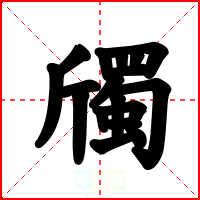 斶
