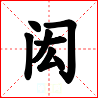 闳