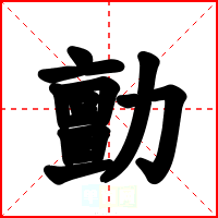 勯