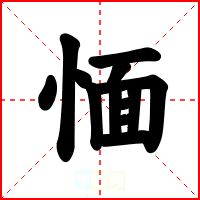 愐