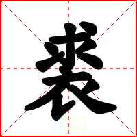 裘