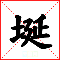 埏
