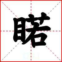 睰