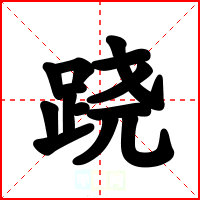 跷
