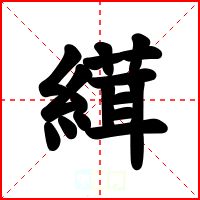縙