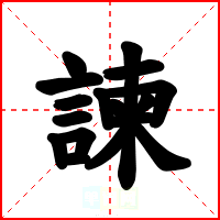 諫
