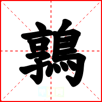 鶉