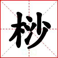桫
