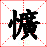懭
