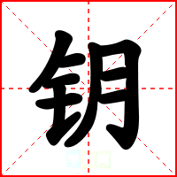 钥
