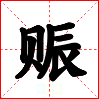 赈