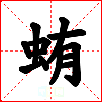 蛕