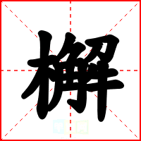 檞