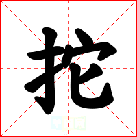 拕