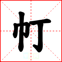 帄