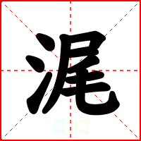 浘