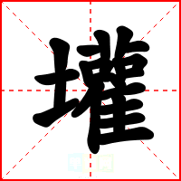 壦