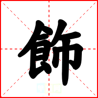 飾