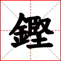 鏗
