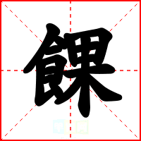 餜