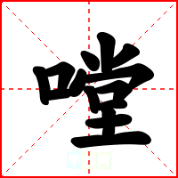 嘡