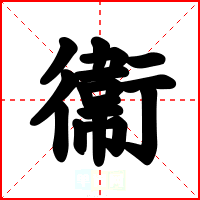 衞