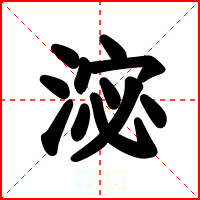 淧