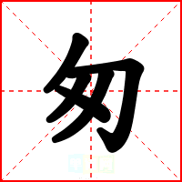 匆