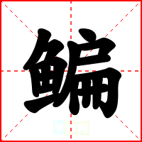 鳊