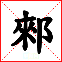 郲
