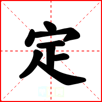 定