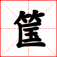筺