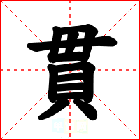 貫