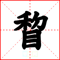 睝
