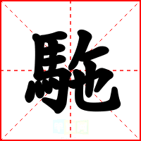 駞