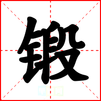 锻