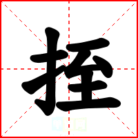 挃