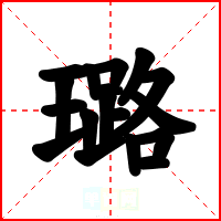 璐