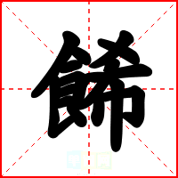 餙