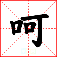 呵