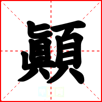 顚