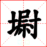 墛