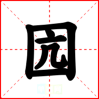 囥