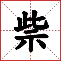 祡
