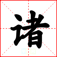 诸