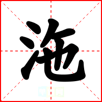 沲
