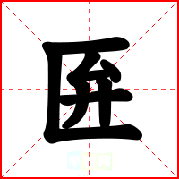 匥
