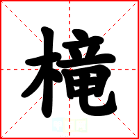 槞